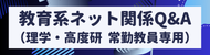 教育系ネット関係Q&A（理学・高度研 常勤教員専用）